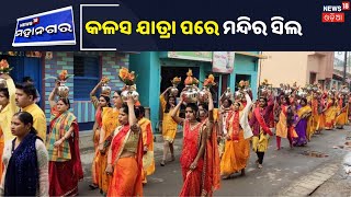 Ganjam: କୃଷ୍ଣଛାଇ ଗାଁରେ ମହିଳାଙ୍କ କଳସ ଯାତ୍ରା ଭିଡିଓ ପ୍ରସାରଣ ପରେ ମନ୍ଦିର ସିଲ କଲା ପ୍ରଶାସନ