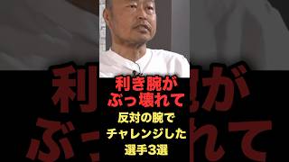 利き腕がぶっ壊れて反対の腕でチャレンジした選手3選　#プロ野球　#オリックスバファローズ　#ソフトバンクホークス