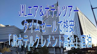 今宵の宿・JRホテルクレメント高松に宿泊