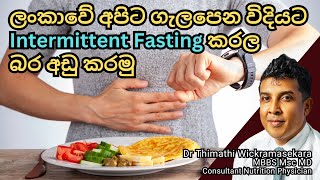 ලංකාවේ අපිට ගැලපෙන විදියට Intermittent Fasting කරල බර අඩු කරමු #weightloss  #food #healthy #diet