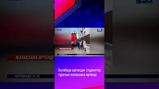 Ақтөбеде шетелдік студенттер тұратын жатақхана өртенді