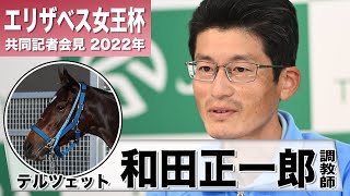 【エリザベス女王杯2022】テルツェット・和田正一郎調教師「去年より馬体の張りも良くなっている」「心身ともに良い状態でレースにもっていきたい」《JRA共同会見》