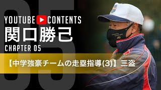 【三盗練習は投手のタイプ・癖に合わせて実戦的に／関口勝己】