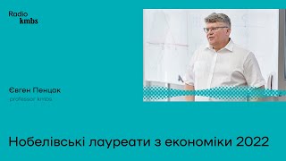 Нобелівські лауреати з економіки 2022