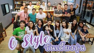 [C Style] Ep. Special งานเลี้ยงรุ่นกับเพื่อนๆสมัยมัธยมปลาย