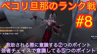 芸者対策⑤つのポイントと救助される際の◯◯◯を意識して勝率をUP！【第五人格】【Identity V】【調香師】【チェイス】【芸者対策】【ペコリ旦那】【ペコ旦YouTube】