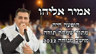 אמיר אליהו בשמחת תורה מחרוזת ''שממה''- מושב מנוחה 2022