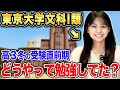 【受験直前】赤門1期生モモカが東大合格するためにしていた勉強法とは