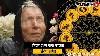 ২০২৫ এর শুরুতে মিলে গেল বাবা ভাঙ্গার দুই ভবিষ্যদ্বাণী!