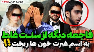 پسر 25 ساله به اسم غیرت و رسوم خون زیادی ریخت.  متهم هیچ وقت ابراز پشیمانی نکرد🤯😱(کمیسرتیوب)