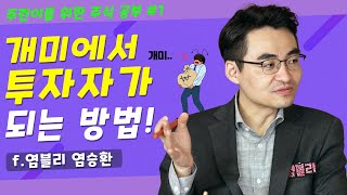 [특별편성 1/3] 염블리 염승환이 알려주는 주식투자를 해야 하는 이유!! 이것들은 꼭 알고 투자 하시기 바랍니다. - 이베스트 투자증권 염승환