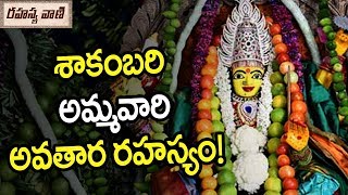 శాకంబరి అమ్మవారి అవతార రహస్యం! || Why Shakambari Devi Decorated with Vegetables ?