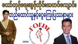 တော်လှန်ရေးစာသင်ကျောင်းတည်ထောင်သူက စစ်ကောင်စီလက်အောက်မှတ်ပုံတင်ပြီးကုမ္ပဏီတည်ထောင်တယ်ဆိုတော့ကာ