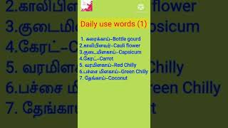 Easyயா English கத்துகலாம் வாங்க! தினசரி பயன்படுத்தும்சின்ன சின்ன வார்தைகள்Daily use words(1) #SHORTS