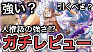 【トレクル】これは人権級の強さ！？新フェス限 ギアチェンジ  ルフィ 強い？引くべき？全ランキングイベント覇者の\