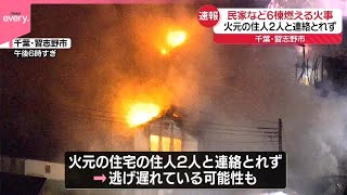 【速報】民家など6棟火災…火元の住人2人と連絡取れず  千葉・習志野市