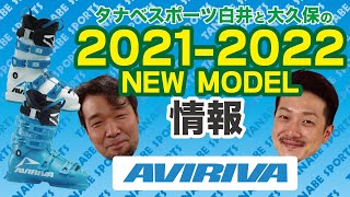 白井と大久保の21-22NEWモデルブーツ情報Part.6「アヴィリーバ」