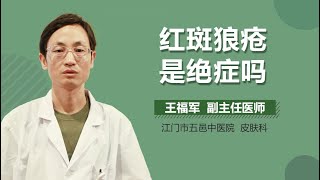 红斑狼疮是绝症吗 红斑狼疮是不是绝症 有来医生