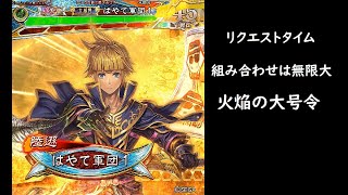 【三国志大戦】 火焔の大号令【リクエストタイム】