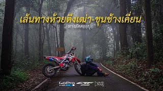 ทางลัดดอยปุย เส้นทาง ห้วยตึงเฒ่า-ขุนช้างเคี่ยน | โด่งดัง