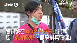 熊貓號召160名外送員上街頭 控變相砍薪、假承攬真僱傭｜外送平台｜FOODPANDA