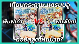 🌊Grand blue มังงะ รีปริ้นสู้พิมพ์เก่าได้ไหม ต้องดูจุดไหนบ้าง🏄‍♀️