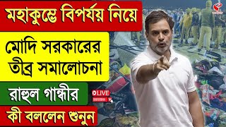 Rahul Gandhi | মহাকুম্ভে বিপর্যয় নিয়ে মোদি সরকারের তীব্র সমালোচনা রাহুল গান্ধীর, কী বললেন শুনুন