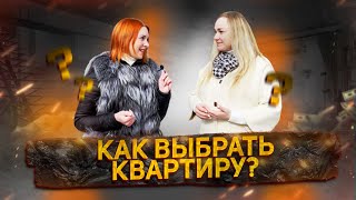 Как выбрать квартиру | Топ 12 советов