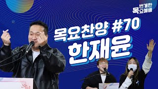 번개탄TV 목요예배찬양 70회 한재윤