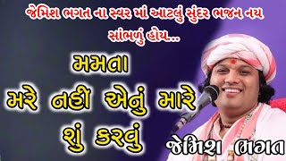 મમતા મરે નહીં એનું મારે શું કરવું || Jemish Bhagat || જેમિશ ભગત || Mamta Mare Nay Anu Mare Shu Karvu