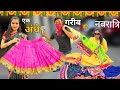 एक अंधे गरीब की नवरात्रि || Garib Ki Navratri || Ajay Chauhan