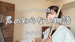 supercell《君の知らない物語》　アニメ「化物語」より