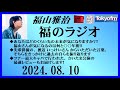 福山雅治 福のラジオ 2024.08.10〔453回〕