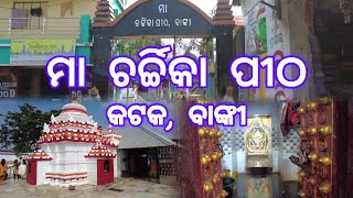 ମା ଚର୍ଚ୍ଚିକା ମନ୍ଦିର, ବାଙ୍କୀ ।। ପୀଠ ଇତିହାସ ଏବଂ ପରମ୍ପରା।। ପ୍ରଭୁ ପର୍ଶୁରାମ।। Maa Charchika Temple, Banki