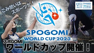 “スポGOMI”ワールドカップ 2023