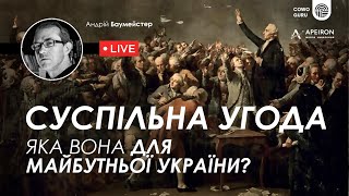 Суспільна угода. Яка вона для майбутньої України?