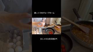 介護士あるあるグループホームで、おしゃれな目玉焼きに挑戦🍳サニーサイドエッグ🥚#shorts #short #料理 #youtubeshorts