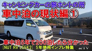 【キャンピングカー車中泊の現状①】キャンピングカー5年200泊使用インプレッション【NUT RV LEEK2】キャンピングカーの旅ホントの所