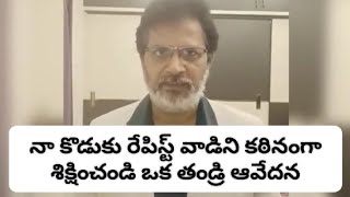 నా కొడుకు రేపిస్టు వాడిని కఠినంగా శిక్షించండి ఒక తండ్రి ఆవేదన