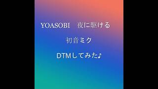 YOASOBI　夜に駆ける　DTM