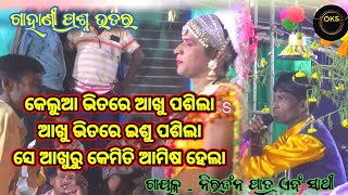 ଅଜବ ପ୍ରଶ୍ନ // Sagarpalli Gahani // Simanchala Nahak Gahani #odiagahani #gahani #odiakalaosanskruti