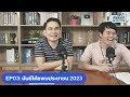 มันนีโค้ชพบประชาชน 2023 ep.3 อังคาร 31 มกราคม 2566