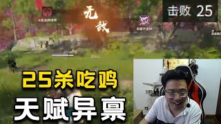 【大司马】永恒无间：大司马回归后转型玩当前热门游戏永劫无间！不愧为天赋异禀，直接25杀吃鸡把观众都看傻了！