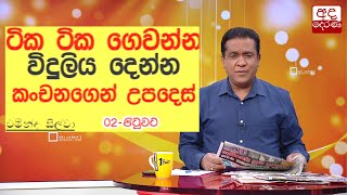 ටික ටික ගෙවන්න විදුලිය දෙන්න කංචනගෙන් උපදෙස්