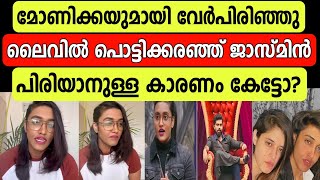 മോണിക്കയുമായി വേർപിരിഞ്ഞു..ലൈവിൽ പൊട്ടികരഞ്ഞ് ജാസ്മിൻ. | jasmine and monica bigg boss | jamsine