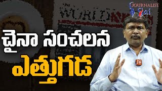 China Grab Their Property  | చైనా సంచలన ఎత్తుగడ