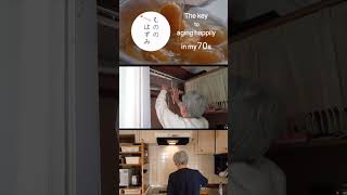 70代暮らし｜Daily life in my 70s  #shorts |97歳義母、暮らしを楽にする小さな工夫