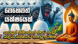 සැරියුත් හිමියන්ගේ හිසට ගැසූ | අහසින් ගිය රුදුරු යක්ෂයා 😯😥