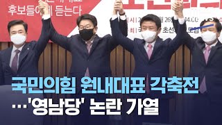 국민의힘 원내대표 각축전…'영남당' 논란 가열 (2021.04.26/뉴스데스크/MBC)