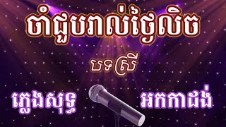 ចាំជួបរាល់ថ្ងៃលិច ភ្លេងសុទ្ធ បទស្រី